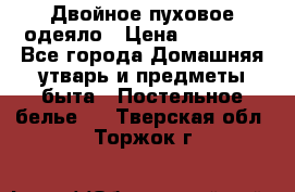Двойное пуховое одеяло › Цена ­ 10 000 - Все города Домашняя утварь и предметы быта » Постельное белье   . Тверская обл.,Торжок г.